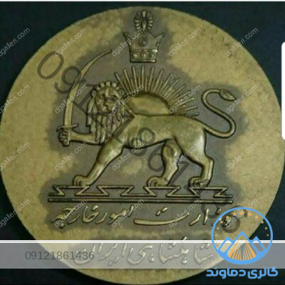 مدال یادبود وزارت امور خارجه شاهنشاهی ایران