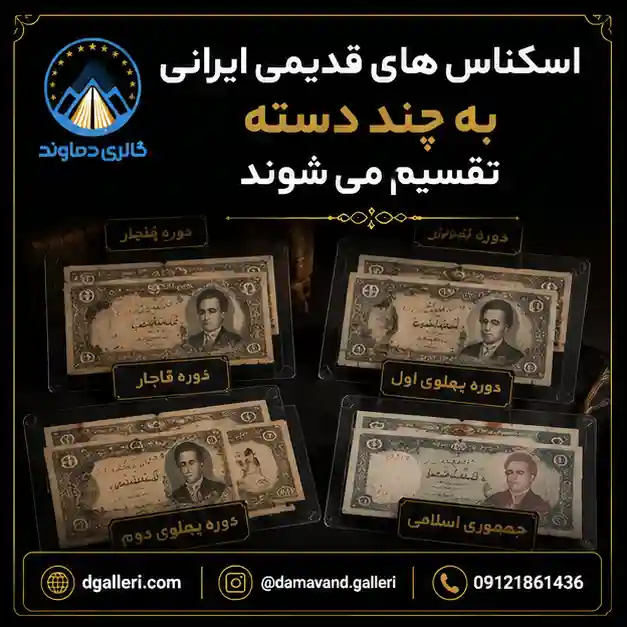 اسکانس-های-قدیمی-ایرانی-به-چند-دسته-تقسیم-می-شوند-قیمت-خرید-