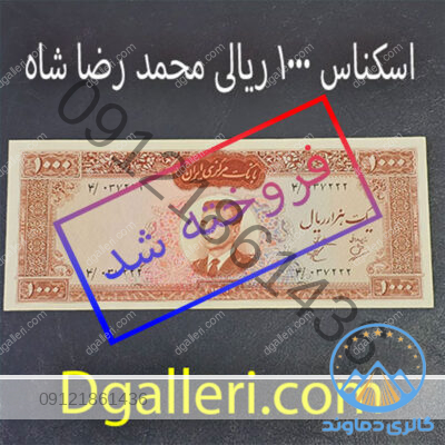 1000-ریال-محمد-رضا-شاه-هزار-قدیمی-قیم-مزایده-ت-شاهی-پهلوی