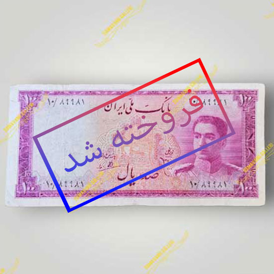 اسکناس-100-ریال-گلی-قیمت-خرید-پهلوی-شاهی-قدیمی