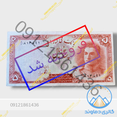 اسکناس پنج ریال محمد رضا شاه