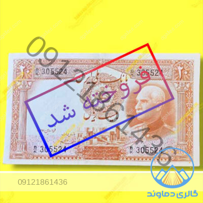 اسکناس-۲۰-ریال-رضا-شاه-قدیمی-پهلوی-اول