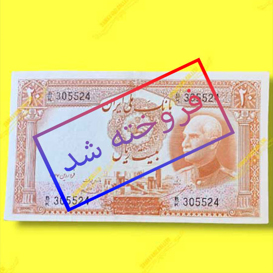 اسکناس-۲۰-ریال-رضا-شاه-قدیمی-پهلوی-اول