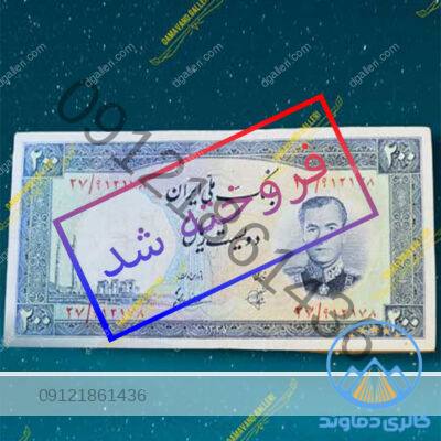 اسکناس-۲۰۰-ریال-فرودگاهی-پهلوی-شاهی-قدیمی-قیمت