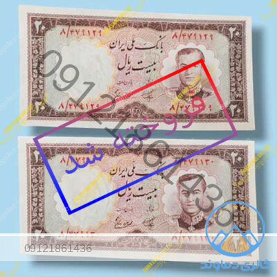 جفت-۲۰-ریال-۱۳۳۷-پهلوی-قیمت-خرید