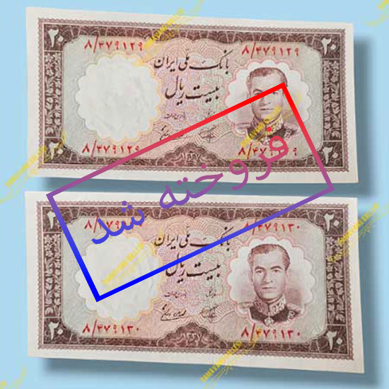 جفت-۲۰-ریال-۱۳۳۷-پهلوی-قیمت-خرید