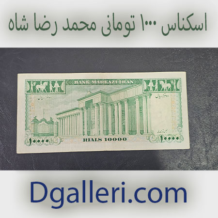 هزار-تومانی-محمدر-ضا-شاه-1000