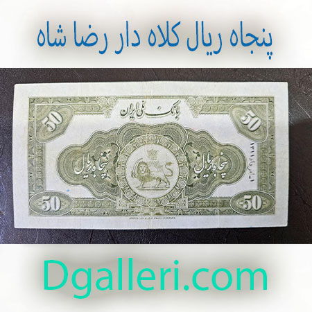 50-ریال-کلاه-دار-رضا-شاه-پنجاه-قدیمی