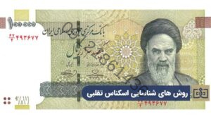 Counterfeit-money-photos-چگونه-اسکناس-تقلبی-و-اصل-را-تشخیص-دهیم-فیک