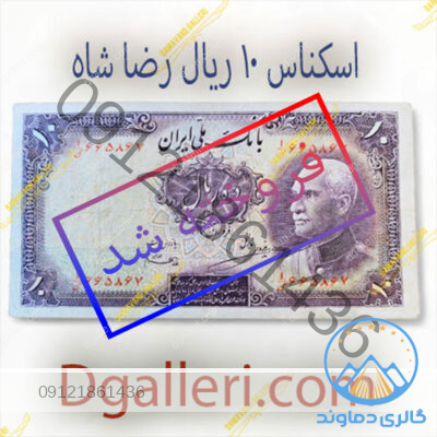 اسکناس-10-ریال-رضا-شاه-ده-قدیمی-قیمت-خرید-و-فروش