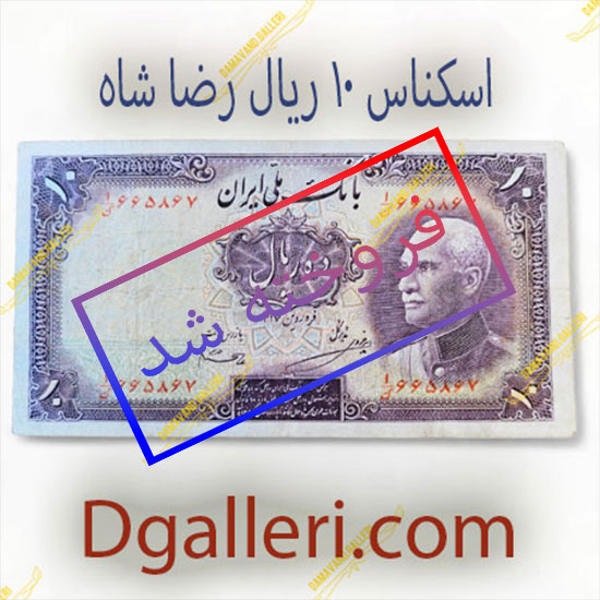 اسکناس-10-ریال-رضا-شاه-ده-قدیمی-قیمت-خرید-و-فروش