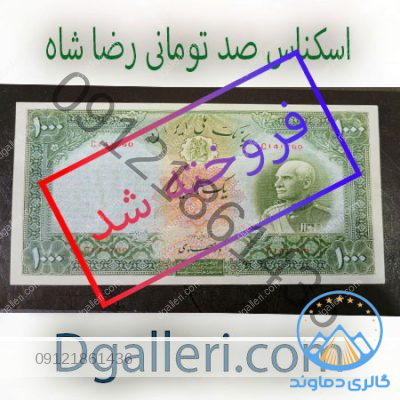اسکناس-100-تومانی-رضا-شاه-هزار-ریال-1000فروخته-شد--قدیمی-کمیاب-خرید-و-فروش-مزایده-پهلوی-شاهی