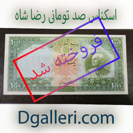 اسکناس-100-تومانی-رضا-شاه-هزار-ریال-1000فروخته-شد--قدیمی-کمیاب-خرید-و-فروش-مزایده-پهلوی-شاهی