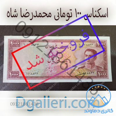 اسکناس-1000-ریال-محمدرضا-شاه-قدیمی-فروخته-شد-قیمت-خرید-وفروش-مزایده-پهلوی