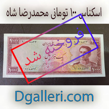 اسکناس-1000-ریال-محمدرضا-شاه-قدیمی-فروخته-شد-قیمت-خرید-وفروش-مزایده-پهلوی