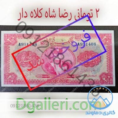 اسکناس-20-ریال-رضا-شاه-کلاه-دار-فروخته-شد-قدیمی-خرید-و-فروش-2-تومانی