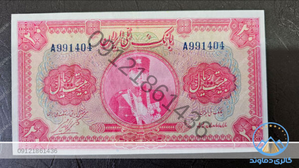 اسکناس-20-ریال-رضا-شاه-کلاه-دار-قدیمی