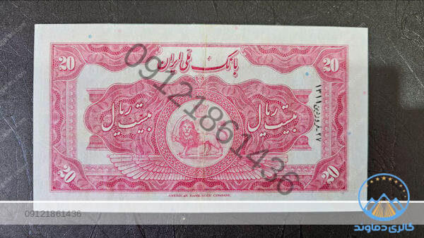 اسکناس-20-ریال-رضا-شاه-کلاه-دار-قدیمی
