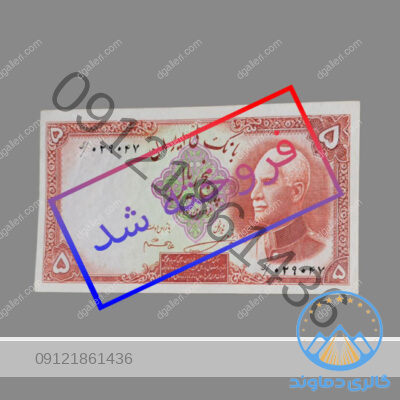 اسکناس-پنج-ریال-رضا-شاه-قدیمی-پهلوی-کمیاب-خرید-وفروش-5-شاهی+مزایده