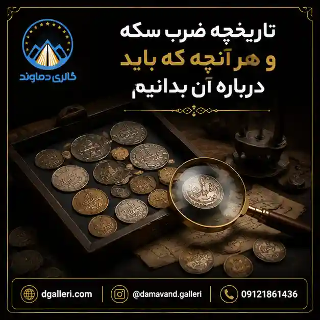 تاریخچه-ضرب-سکه-و-هر-آنچه-که-باید-درباره-آن-بدانیم