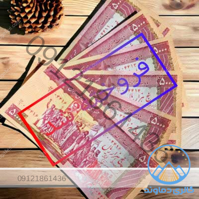 سه-جفت-اسکناس-500-تومانی-تظاهراتی-قدیمی-خرید-و-فروش-مزایده-جمهوری-اسلامی