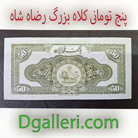 پنجاه-ریال-کلاه-بزرگ-رضاه-شاه-اسکناس-50-ت