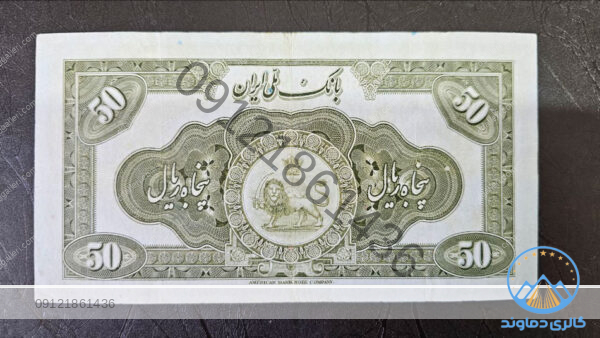 پنجاه ریال کلاه بزرگ رضا شاه - Image 4
