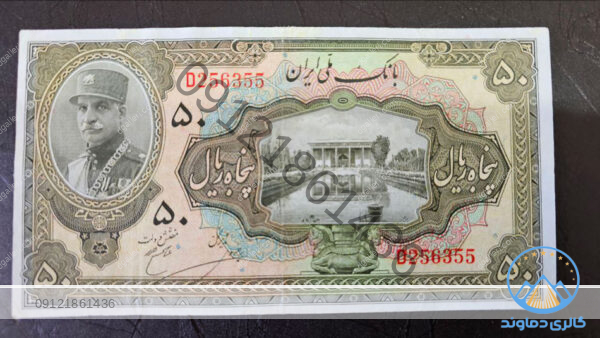 پنجاه ریال کلاه بزرگ رضا شاه - Image 3