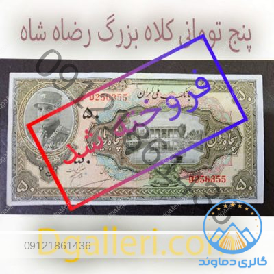 پنجاه-ریال-کلاه-بزرگ-رضاه-شاه-فروخته-شد-اسکناس-50-تومان-5-قدیمی-خرید-و-فر-جلو-رو-فروش-مزایده