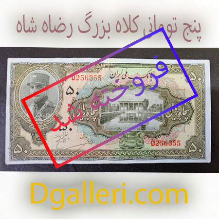 پنجاه-ریال-کلاه-بزرگ-رضاه-شاه-فروخته-شد-اسکناس-50-تومان-5-قدیمی-خرید-و-فر-جلو-رو-فروش-مزایده