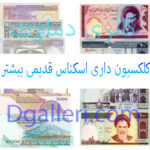 درباره-کلکسیون-داری-اسکناس-قدیمی-بیشتر-بدانیم-