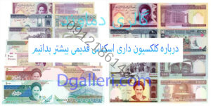 درباره-کلکسیون-داری-اسکناس-قدیمی-بیشتر-بدانیم-