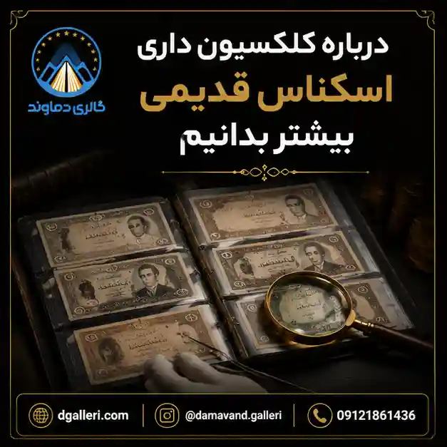 درباره-کلکسیون-داری-اسکناس-قدیمی-بیشتر-بدانیم