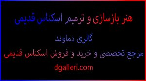 هنر-بازسازی-و-ترمیم-اسکناس-قدیمی-خرید-و-فروش