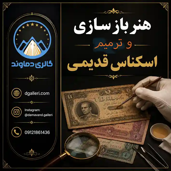 هنر بازسازی و ترمیم اسکناس قدیمی کمیاب کلکسیونی قیمت خرید فروش