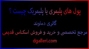 پول-های-پلیمری-یا-پلیمریک-چیست-خرید-و-فروش-اسکناس-