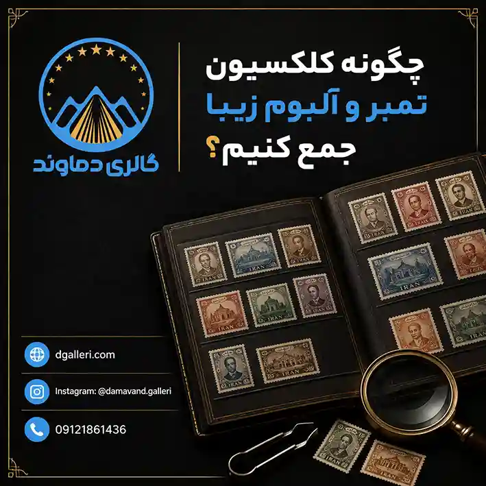 چگونه-کلکسیون-تمبر-و-آلبوم-زیبا-جمع-کنیم-قیمت-خرید-فروش-کمیاب-