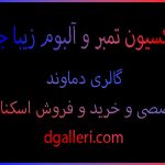 چگونه-کلکسیون-تمبر-و-آلبوم-زیبا-جمع-کنیم-کمیاب