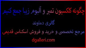 چگونه-کلکسیون-تمبر-و-آلبوم-زیبا-جمع-کنیم-کمیاب