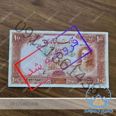 ده-تومن-قهوه-ای-محمدرضا-شاه-فروخته-شد-سری-اول-بانک-مرکزی-ایران-اسکناس-100-ریال-10-کمیاب-قدیمی