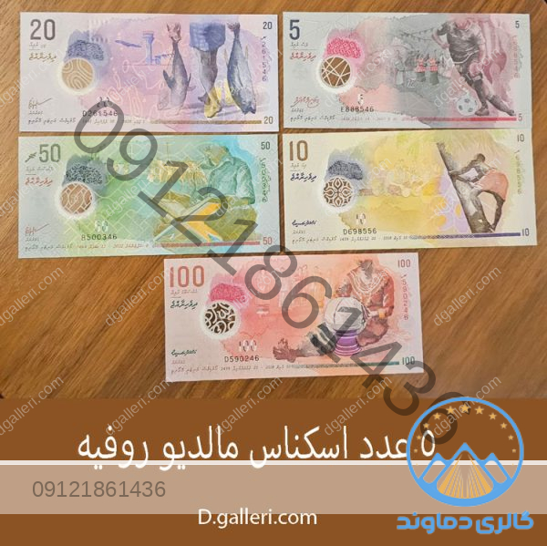 5-عدد-اسکناس-مالدیو-روفیه-قدیمی-خارجی-