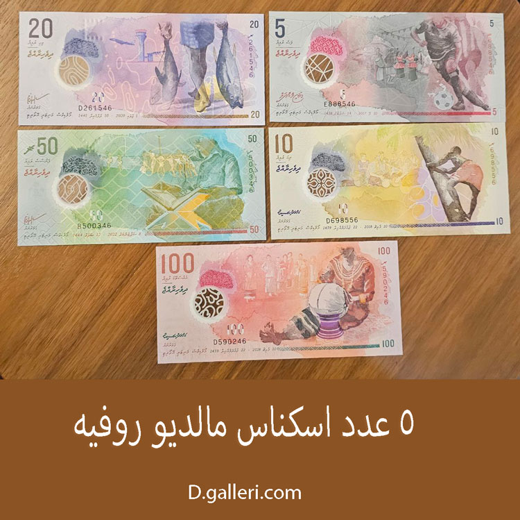 5-عدد-اسکناس-مالدیو-روفیه-قدیمی-خارجی-