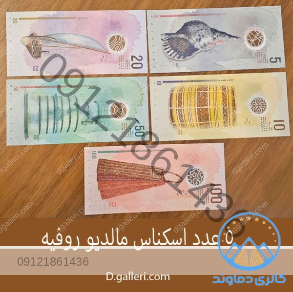 5-عدد-اسکناس-مالدیو-روفیه-قدیمی-قیمت-خرید-و-فروش-خارجی-