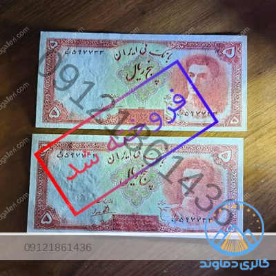 اسکناس جفت 5 ریال سری اول