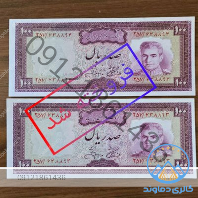 اسکناس-جفت-صد-ریال-پهلوی-محمد-رضا-شاه-فروخته-شد-زمان-قدیمی-کمیاب-قیمت-خرید-و-فروش-بورس-مرجع-کلکسیونی
