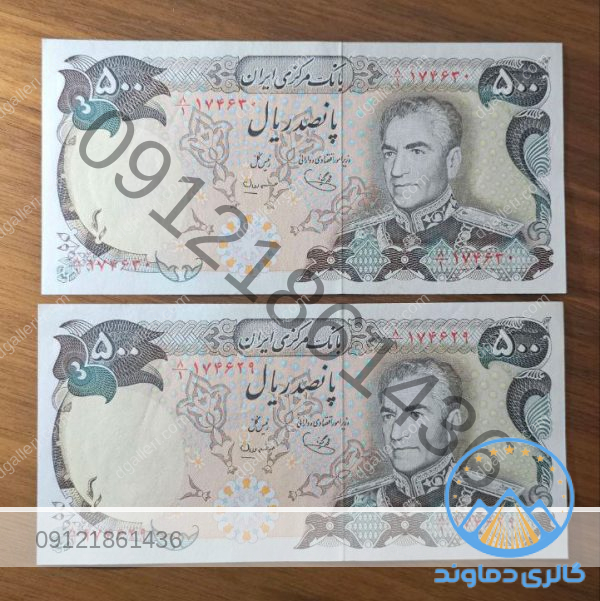 اسکناس-جفت-پانصد-ریال-محمد-رضا-پهلوی-بورس--قیمت-خرید-و-فروش-زمان-شاه-قدیمی-کمیاب-500-ریالی-50-تومانی