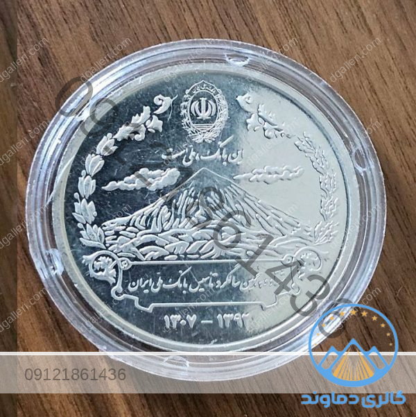 سکه-نقره-یادبود-سالگرد-تاسیس-بانک-ملی-قدیمی-کمیاب-قیمت-خرید-و-فروش