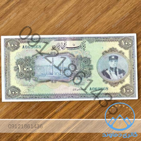 اسکناس 100 ریال کلاه کوچک رضا شاه