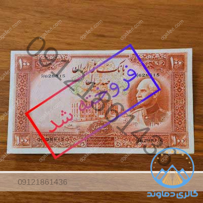 اسکناس-یک-پهلوی-،-صد-ریال-رضا-شاه-100-ریای-زمان-قدیم-قیمت-خرید-و-فروش-کلکسیونی