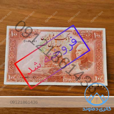 اسکناس-یک-پهلوی-بدون-کلاه-رضا-شاه-قدیمی-زمان-شاهی-بورس-قیمت-خرید-و-فروش-کمیاب-